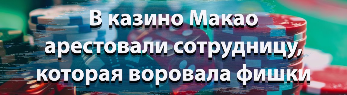 Арест сотрудницы казино Макао