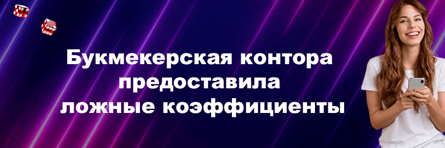 Букмекерская контора предоставила ложные коэффициенты