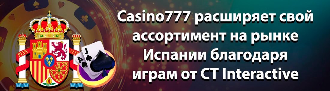 Игры CT Interactive в Casino777