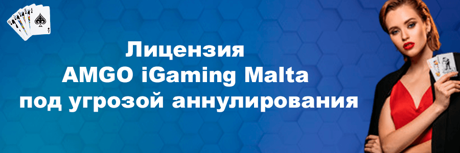 Лицензия AMGO iGaming Malta под угрозой аннулирования