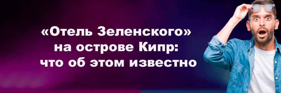 «Отель Зеленского» на острове Кипр