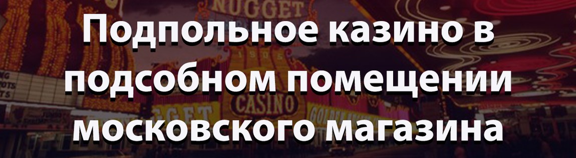 Подпольное казино в Москве