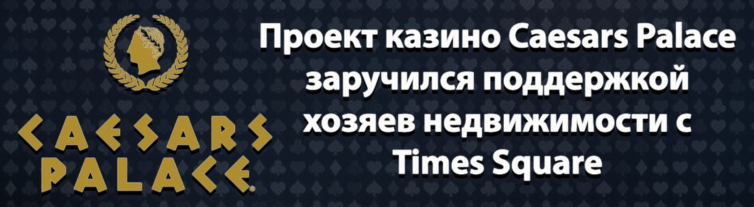 Владельцы недвижимости поддержали проект казино 